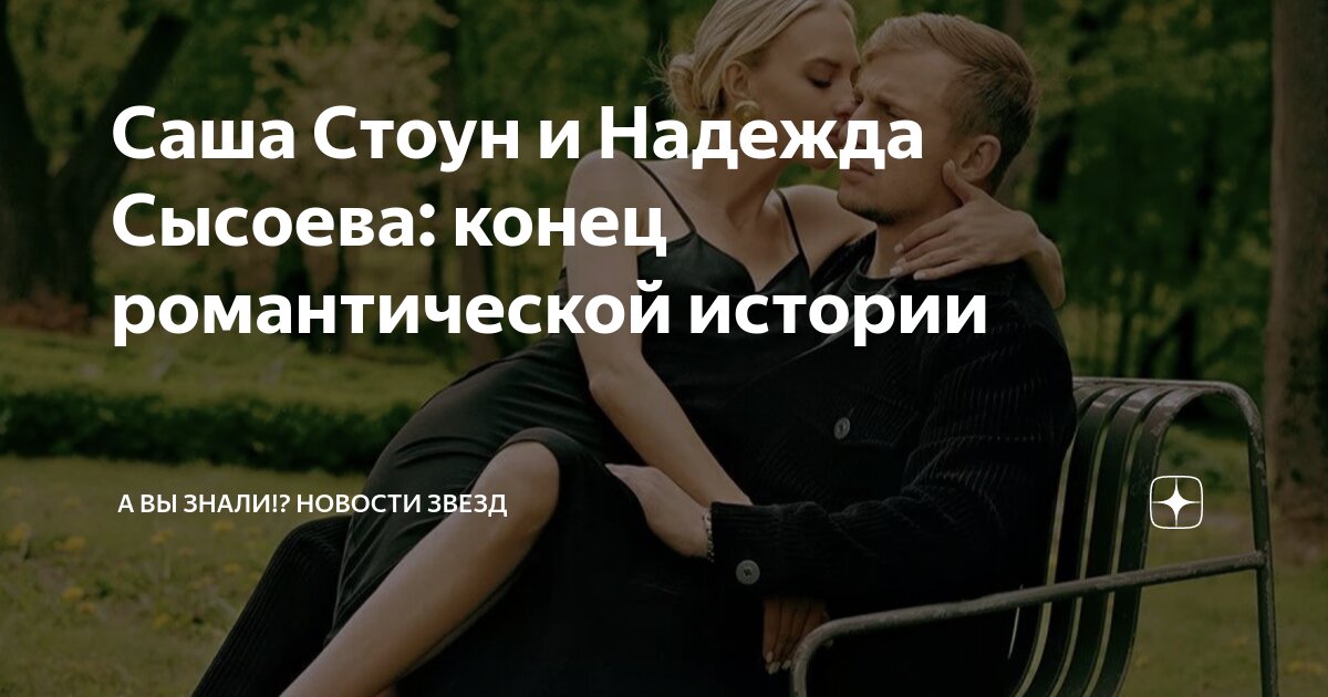 Саша Стоун и Надежда Сысоева рассекретили свой роман. Звезда родилась Дзен