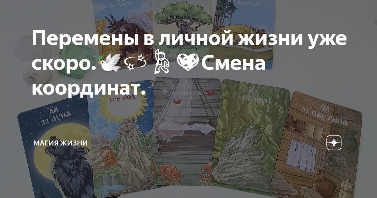 Перемены в личной жизни уже скоро.🕊️💫💃💖Смена координат. | Магия Жизни ...
