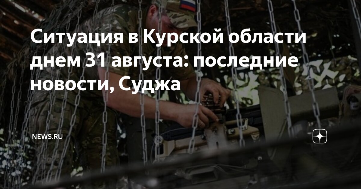 что произошло в курской области 8 августа