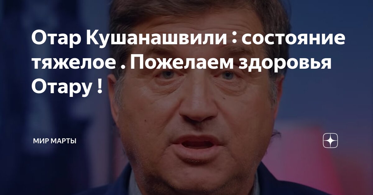 Отар кушанашвили медиа футбол. Отар кушанашвили. Отар кушанашвили журналист. Кушанашвили соловьев. Скандальный журналист кушанашвили.