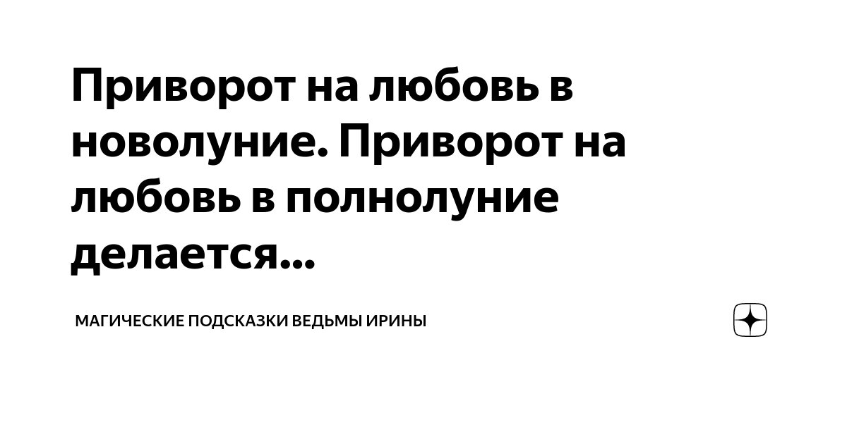 Обряд на любовь парня, мужчины: в новолуние, полнолуние, в домашних условиях