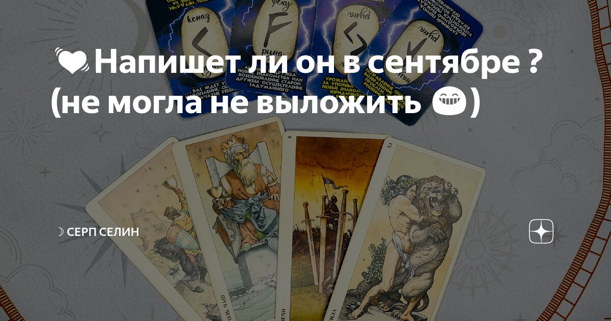 💓Напишет ли он в сентябре ? (не могла не выложить 😁) | ☽ Серп Селин ᛖ ᛉ ...
