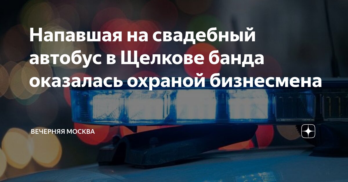 Чеченцы напали на свадебный автобус в щелково. Чеченцы напали на свадебный автобус в щелково. Чеченцы напали на свадебный автобус в щелково. Чеченцы напали на свадебный автобус в щелково. Чеченцы напали на свадебный автобус в щелково.
