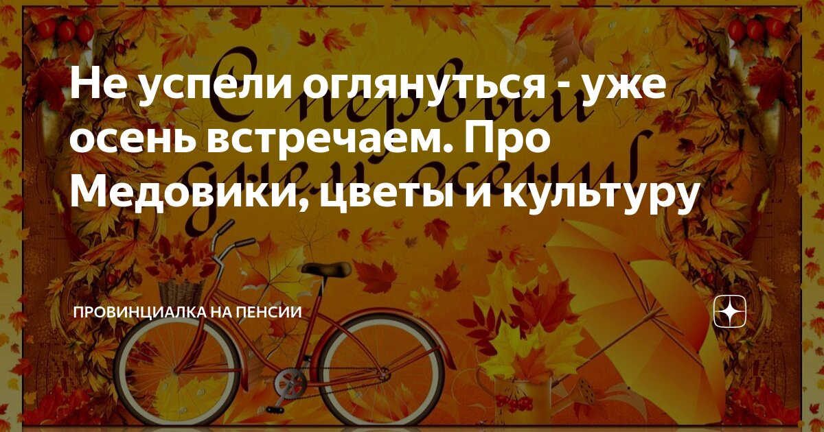 Не успели оглянуться - уже осень встречаем. Про Медовики, цветы и ...