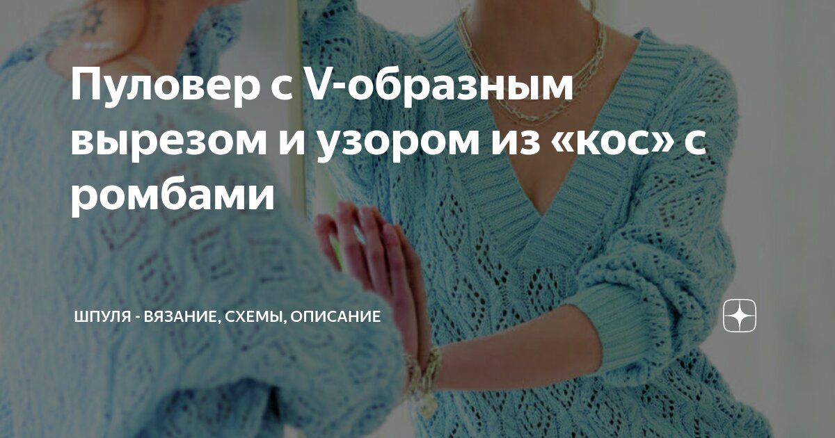 Свитер с V-образным вырезом СХЕМА