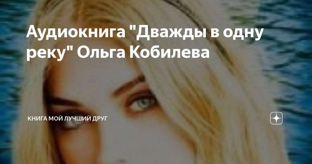 Дважды в одну реку не войдешь песня текст. Один на реке. Дважды в одну реку не войдешь. Один на реке. Песня дважды в одну речку не.