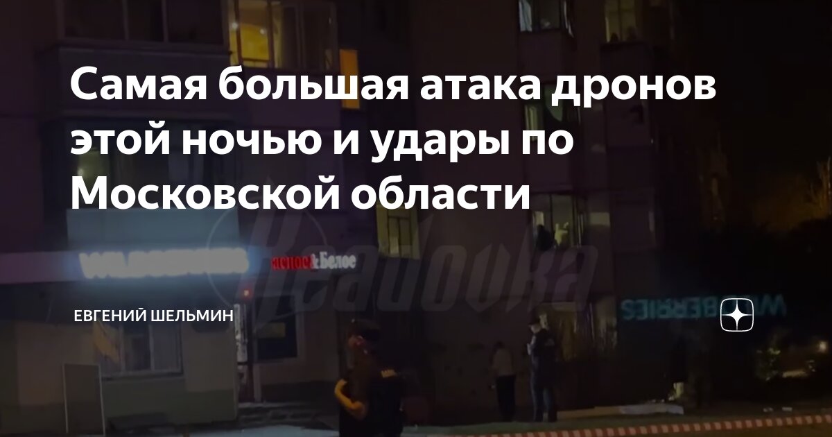 Нападение дронов на москву сегодня ночью