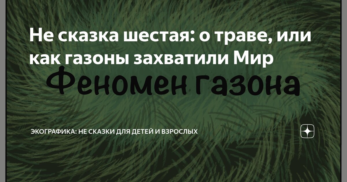 Не сказка шестая: о траве, или как газоны захватили Мир | Экографика ...