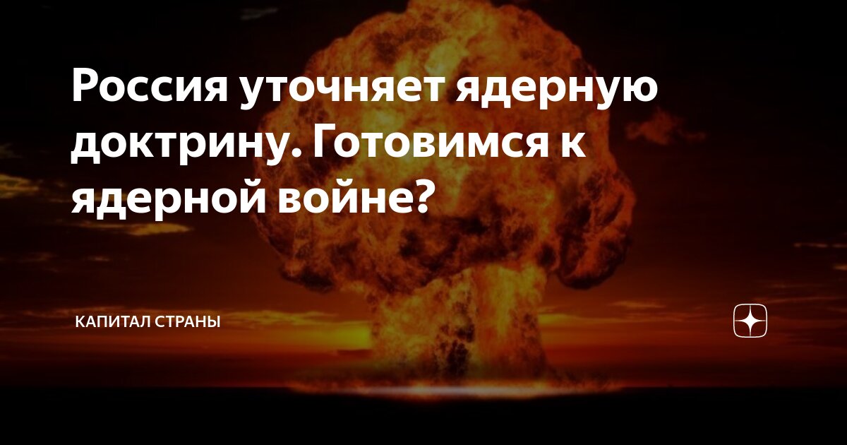 Доктрина применения россией ядерного оружия сейчас уточняется