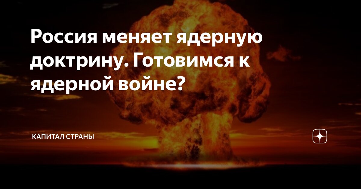 Доктрина применение ядерного оружия