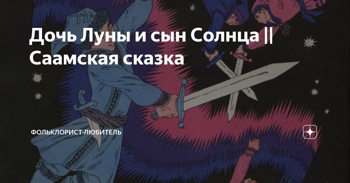 Дочь Луны и сын Солнца || Саамская сказка | Фольклорист-любитель | Дзен