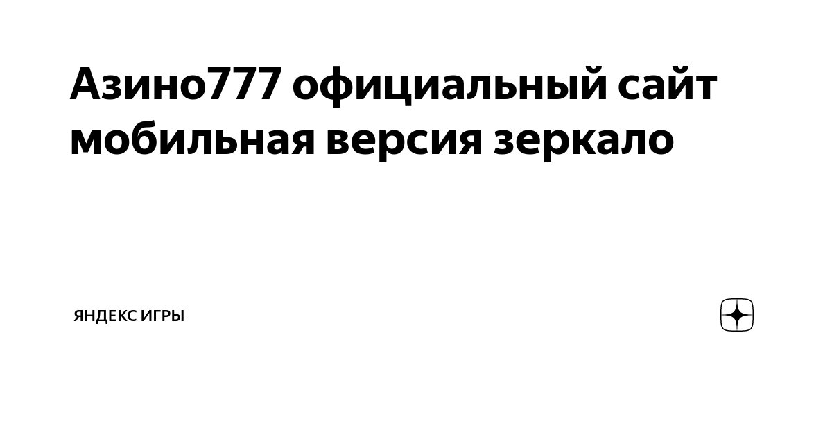 азино777 официальный сайт мобильная версия зеркало