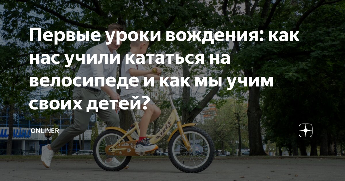 Как научиться на велосипеде взрослому