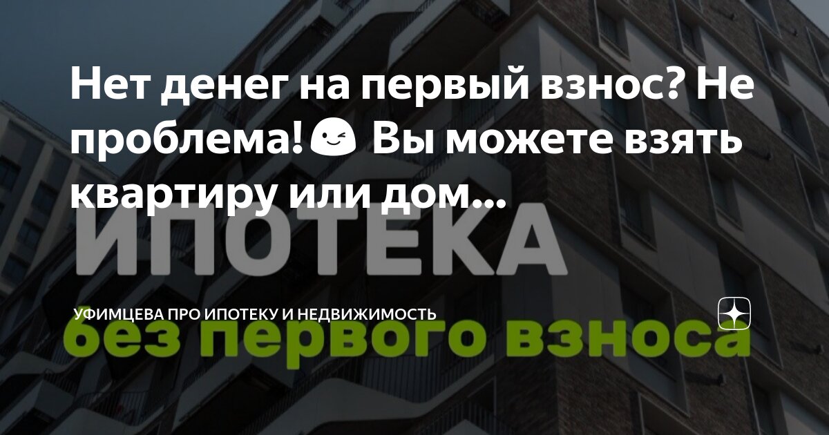 Квартира без первоначального взноса. Новостройка без первоначального взноса. Частные дома без первоначального взноса. Ипотека от застройщика без первоначального взноса. Новостройка без первоначального взноса.