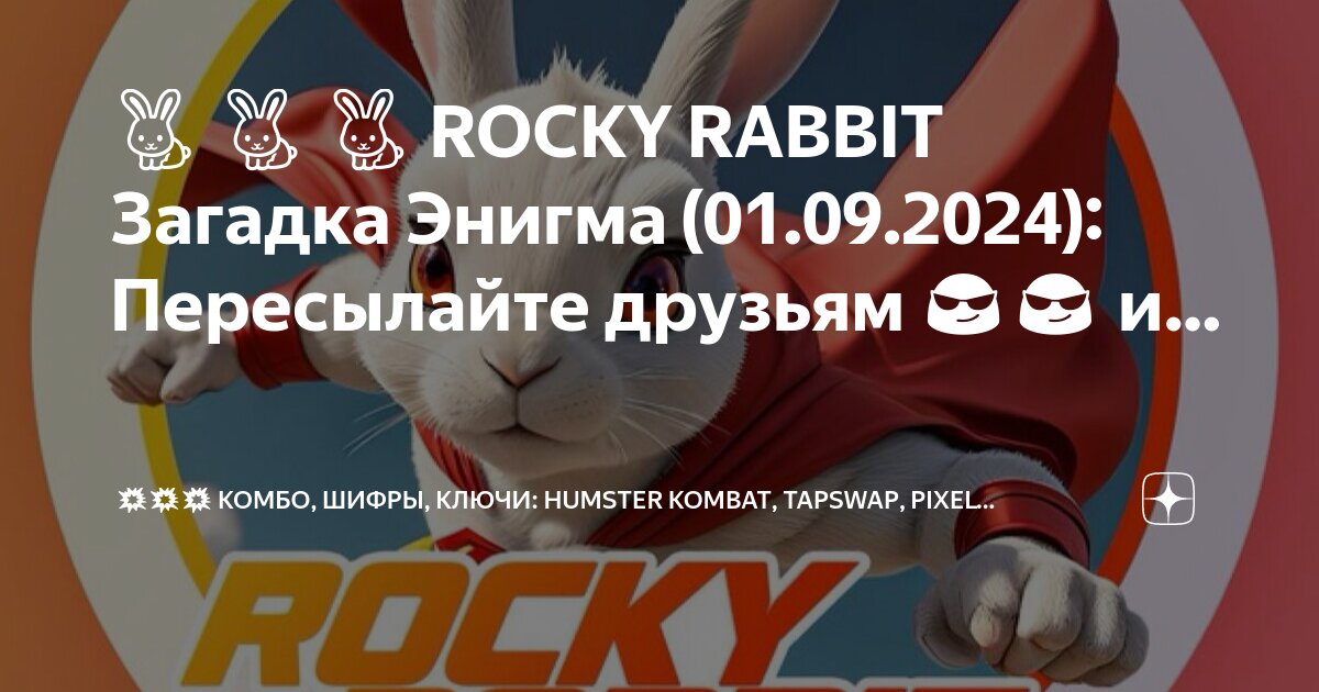 Комбо и шифр 23 августа
