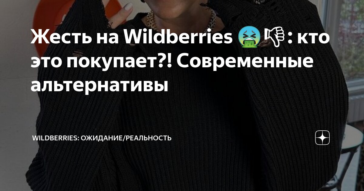 Жесть на Wildberries 🤮👎: кто это покупает?! Современные альтернативы ...