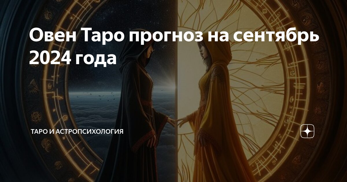 Таро прогноз на август 2025 овен. Таро прогноз на август 2025 овен