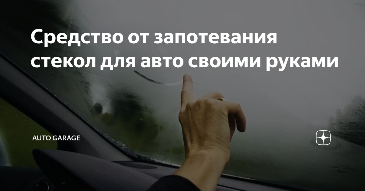 Антизапотеватели в авто: заводской вариант или народные средства