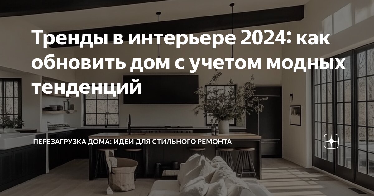 Тренды в интерьере 2024: как обновить дом с учетом модных тенденций ...