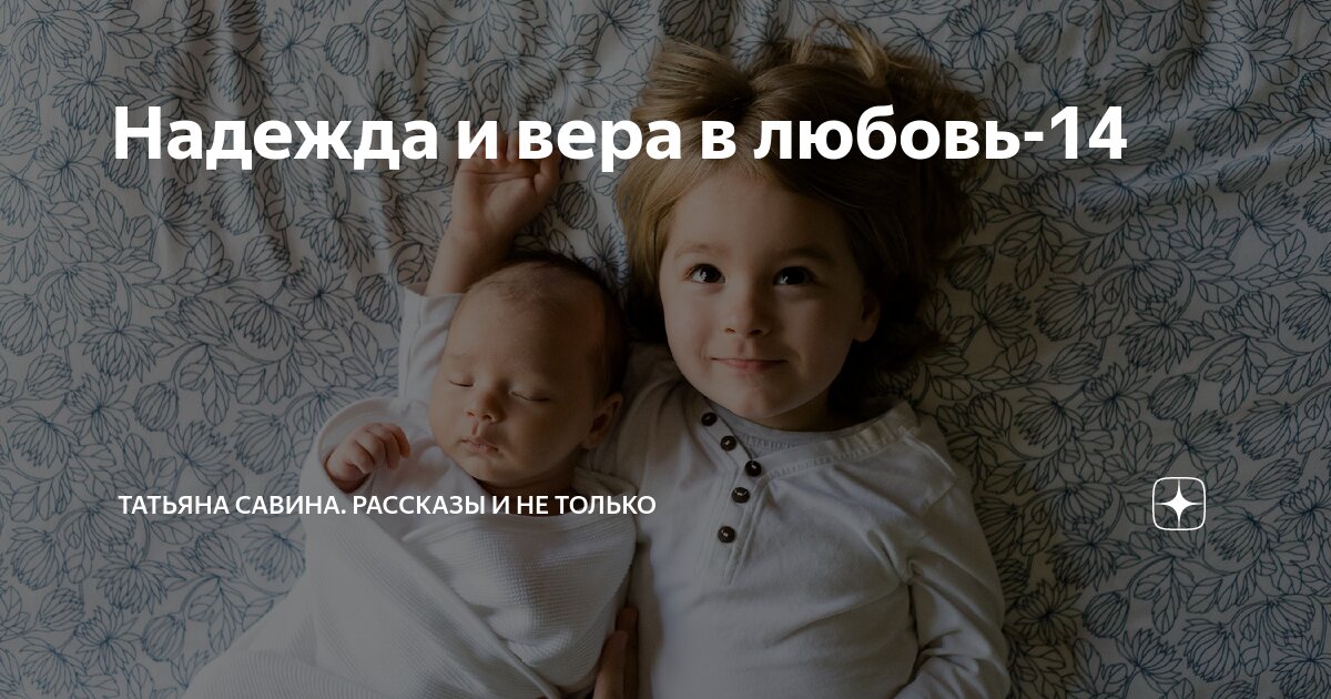 Надежда и вера в любовь-14 | Татьяна Савина. Рассказы и не только | Дзен