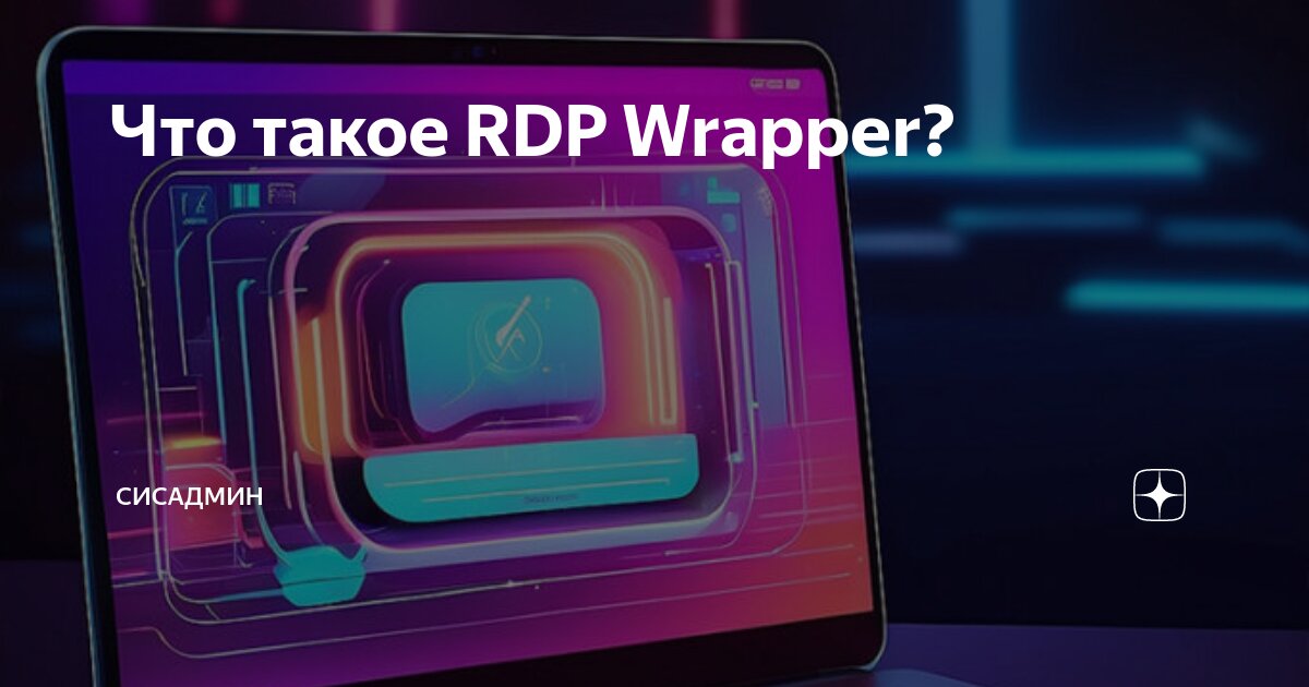 Что такое RDP Wrapper? | Сисадмин | Дзен