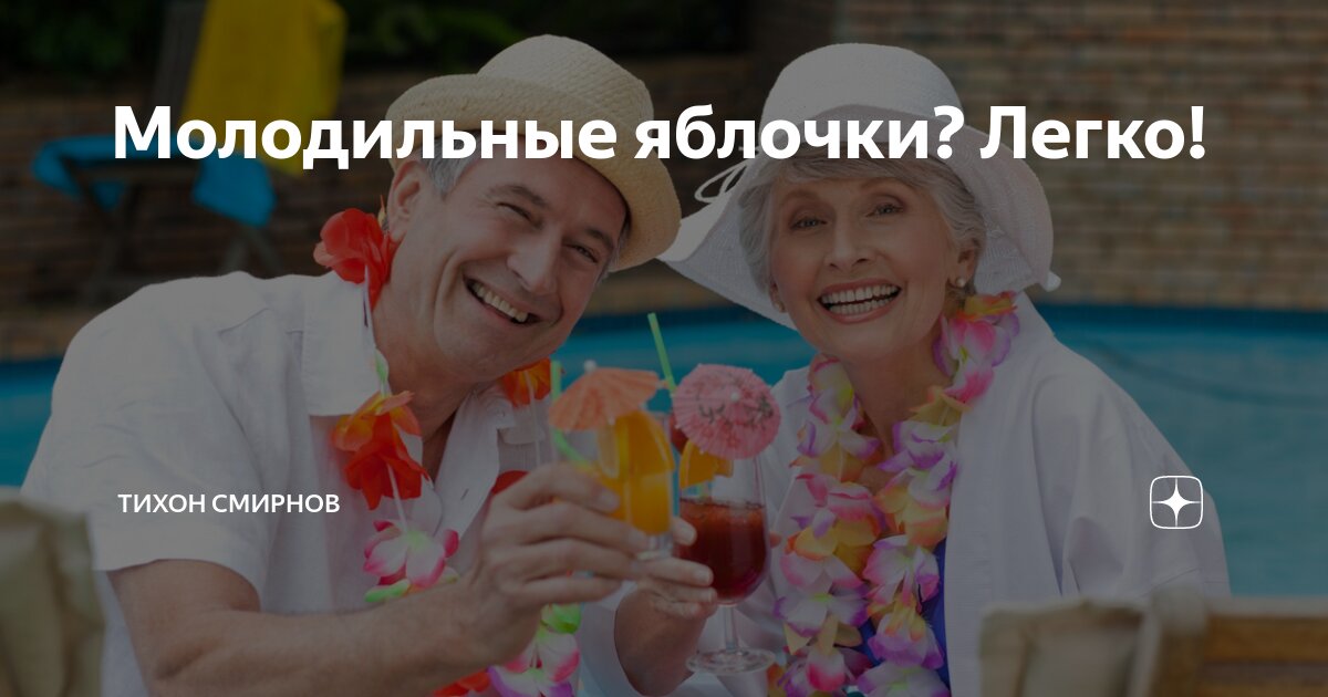 Молодильные яблочки? Легко! | Тихон Смирнов | Дзен