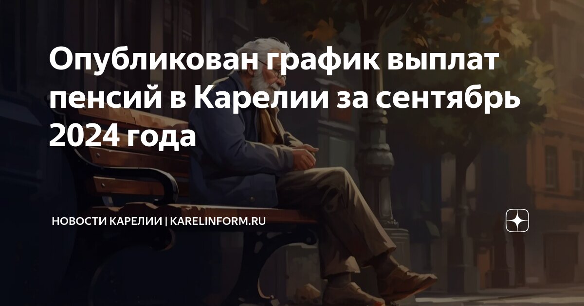 Выплата пенсии в августе 2024 года