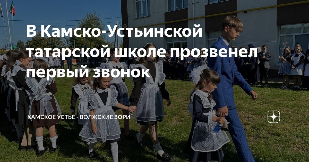 Камское устье татарская сош. Первый звонок в камполянской школе. Камские поляны школа 2. Камская школа. Камская школа.