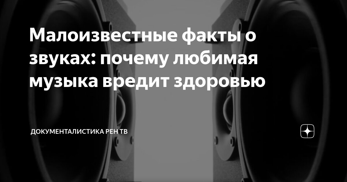 Услышать звуки