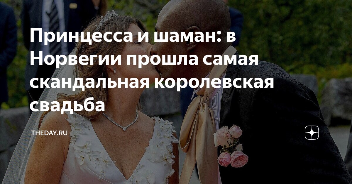 Принцесса и шаман: в Норвегии прошла самая скандальная королевская ...