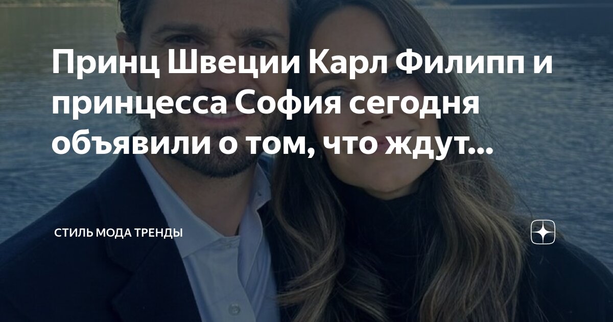 Принц Швеции Карл Филипп и принцесса София сегодня объявили о том, что ...