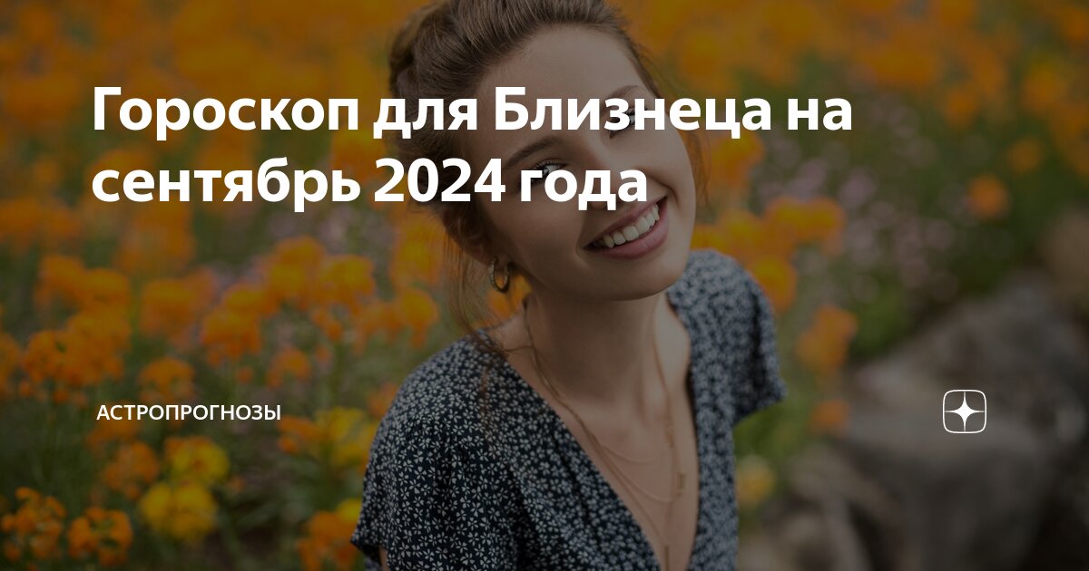 Гороскоп на сентябрь близнецы женщина 2024 год