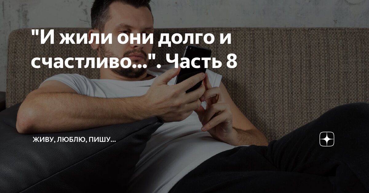 "И жили они долго и счастливо...". Часть 8 | Живу, люблю, пишу... | Дзен