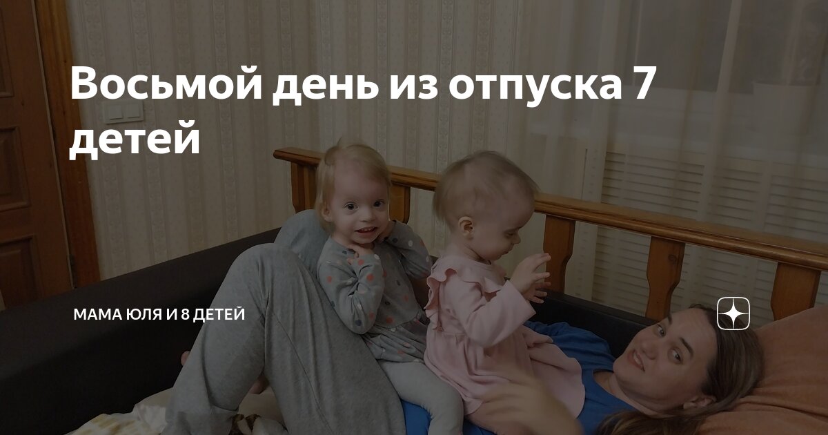 Восьмой день из отпуска 7 детей | Мама Юля и 8 детей | Дзен