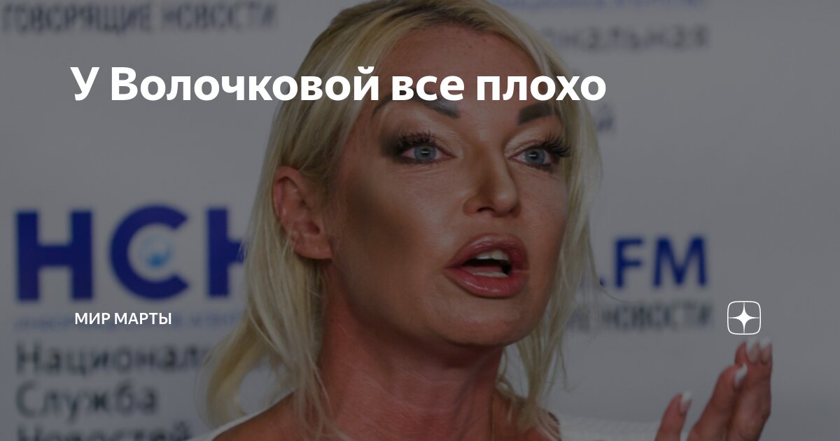 У Волочковой все плохо | Мир Марты | Дзен