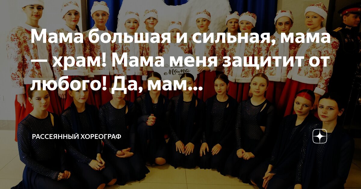 Мама большая и сильная, мама — храм! Мама меня защитит от любого! Да ...