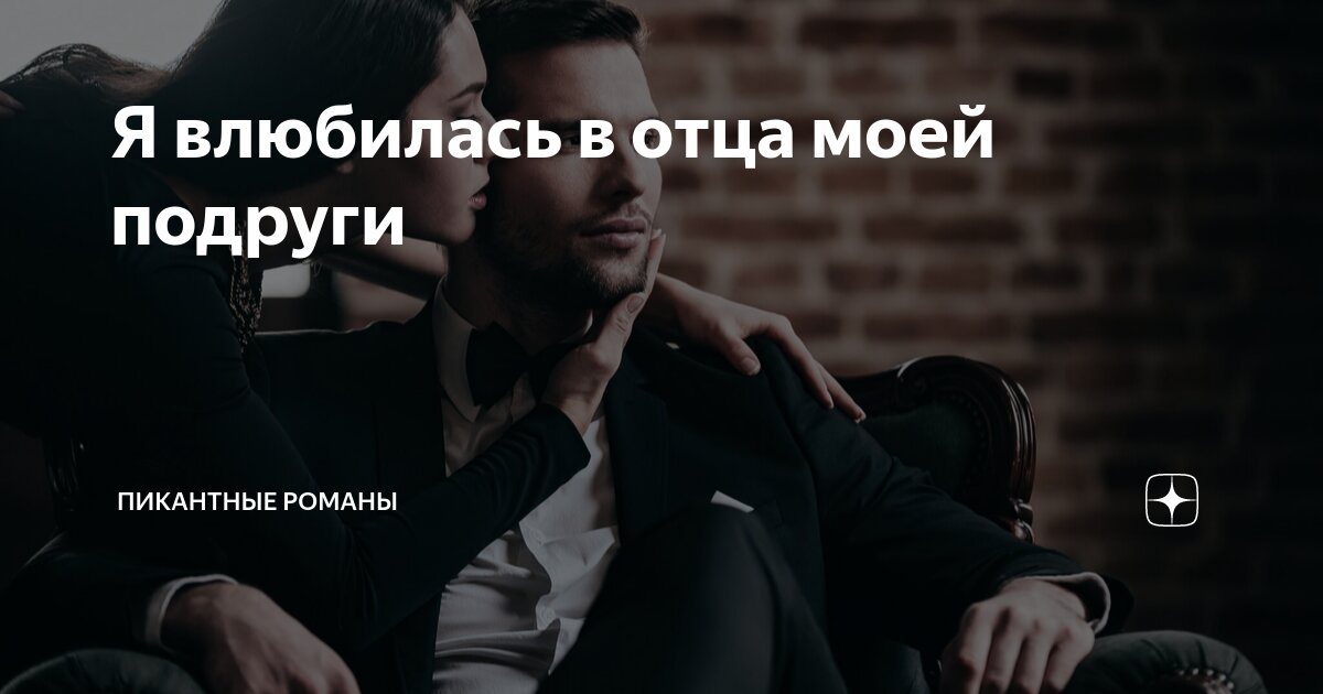 влюбилась в отца и сына