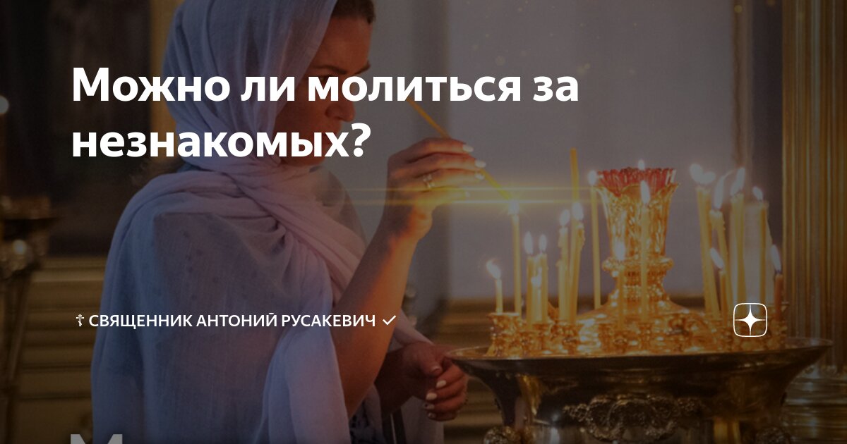 можно ли молиться за людей другой веры