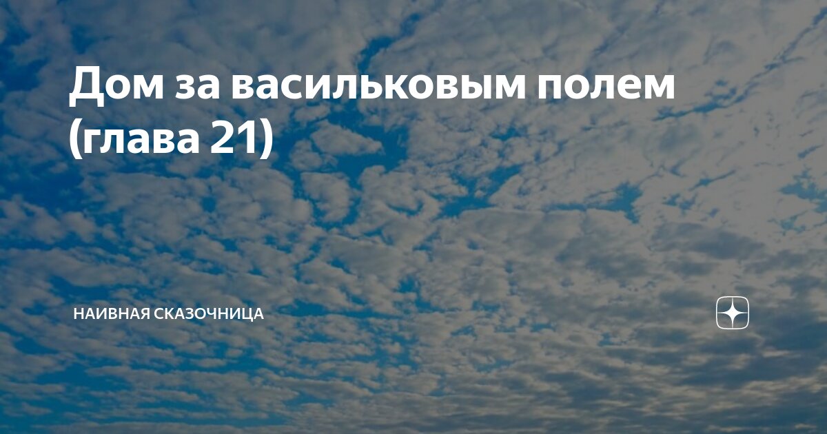 Дом за васильковым полем (глава 21) | Наивная сказочница | Дзен