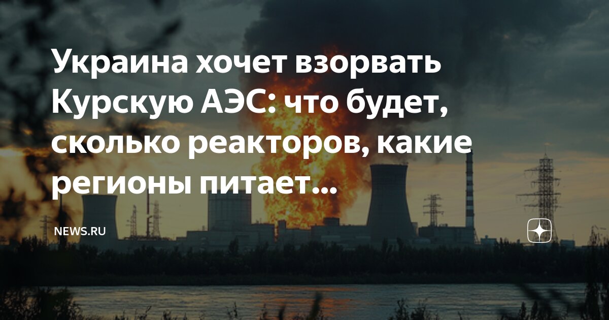 Расположение курской аэс на карте. Курская аэс сколько км от границы. Водоем-охладитель курской аэс схема. Радиус поражения при подрыве запорожской аэс. Курская аэс сколько км от границы.
