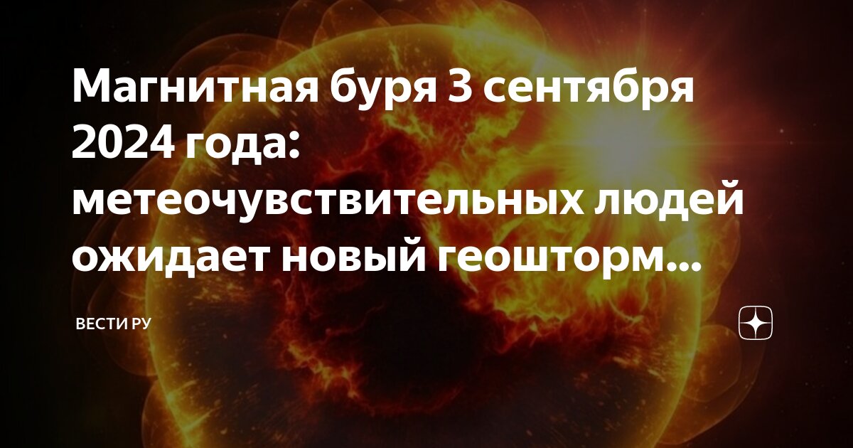 Магнитные бури в сентябре 24 года. Магнитные бури в сентябре 24 года