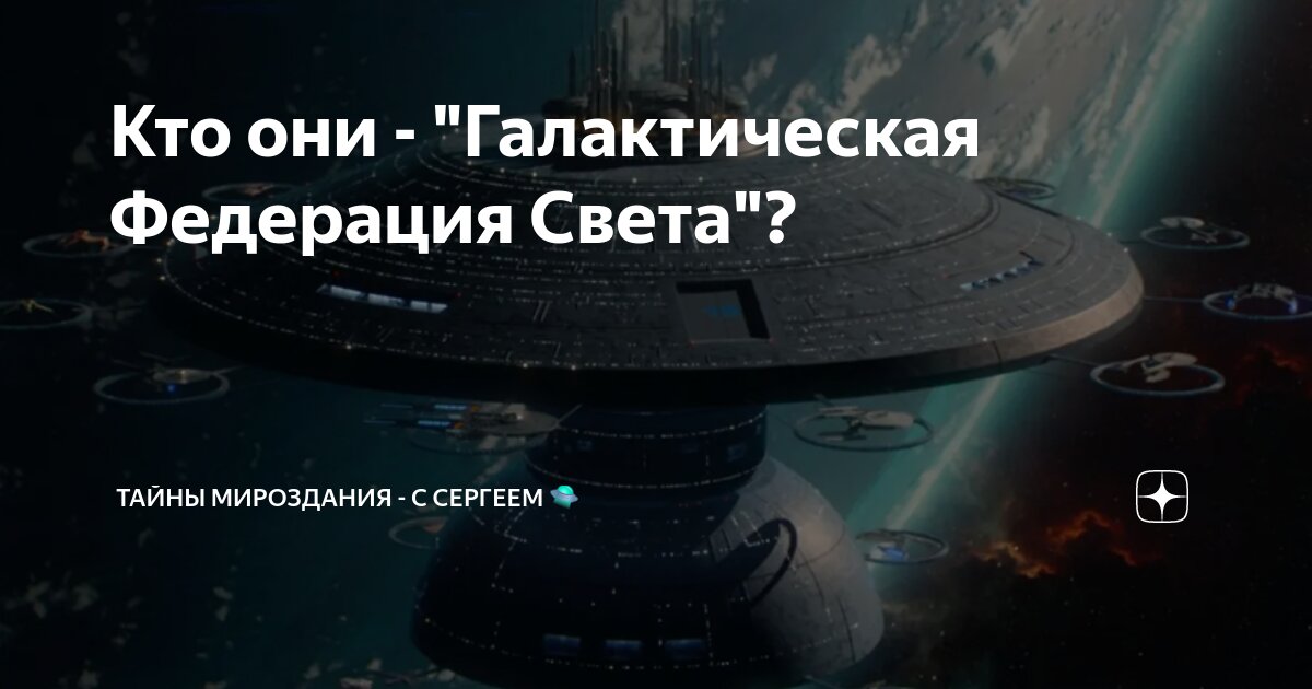 Кто они - "Галактическая Федерация Света"? | Тайны Мироздания - с ...