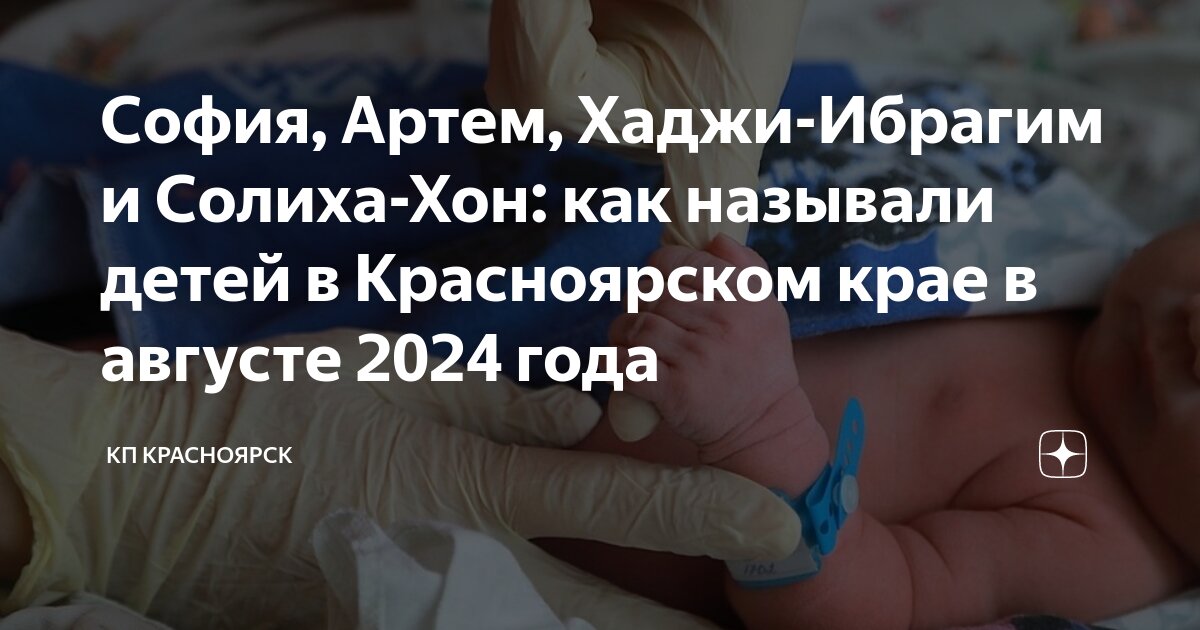 Как называют детей в 2025 году. Как называют детей в 2025 году