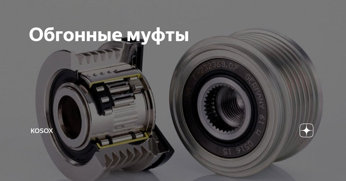 Обгонная муфта bmw gs310. Обгонная муфта поло. Обгонная муфта поло. Обгонная муфта генератора лагуна 2. Обгонная муфта генератора лагуна 2.