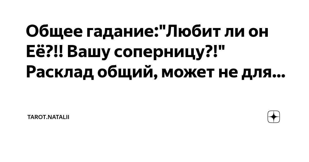 Любит ли он меня или нет - гадание онлайн на таро бесплатно