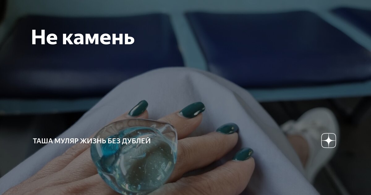 Не камень | Таша Муляр ЖИЗНЬ БЕЗ ДУБЛЕЙ | Дзен