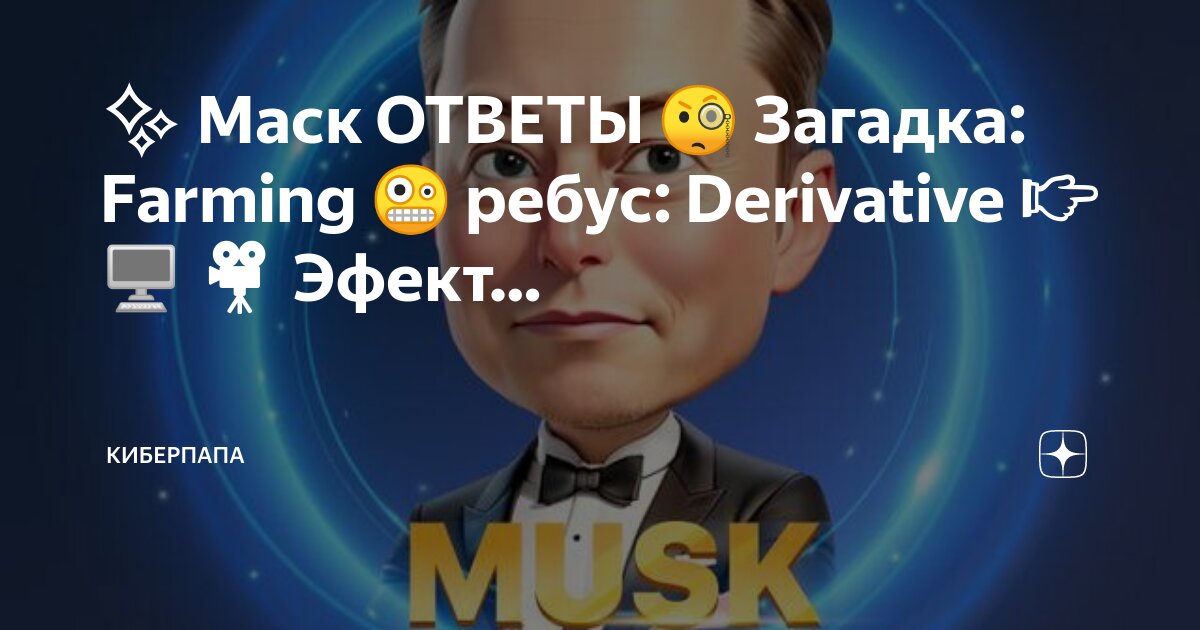 Маск загадка ребус 23 августа. Маск загадка ребус 23 августа. Маск загадка ребус 23 августа. Маск загадка ребус 23 августа. Ребусы про войну.