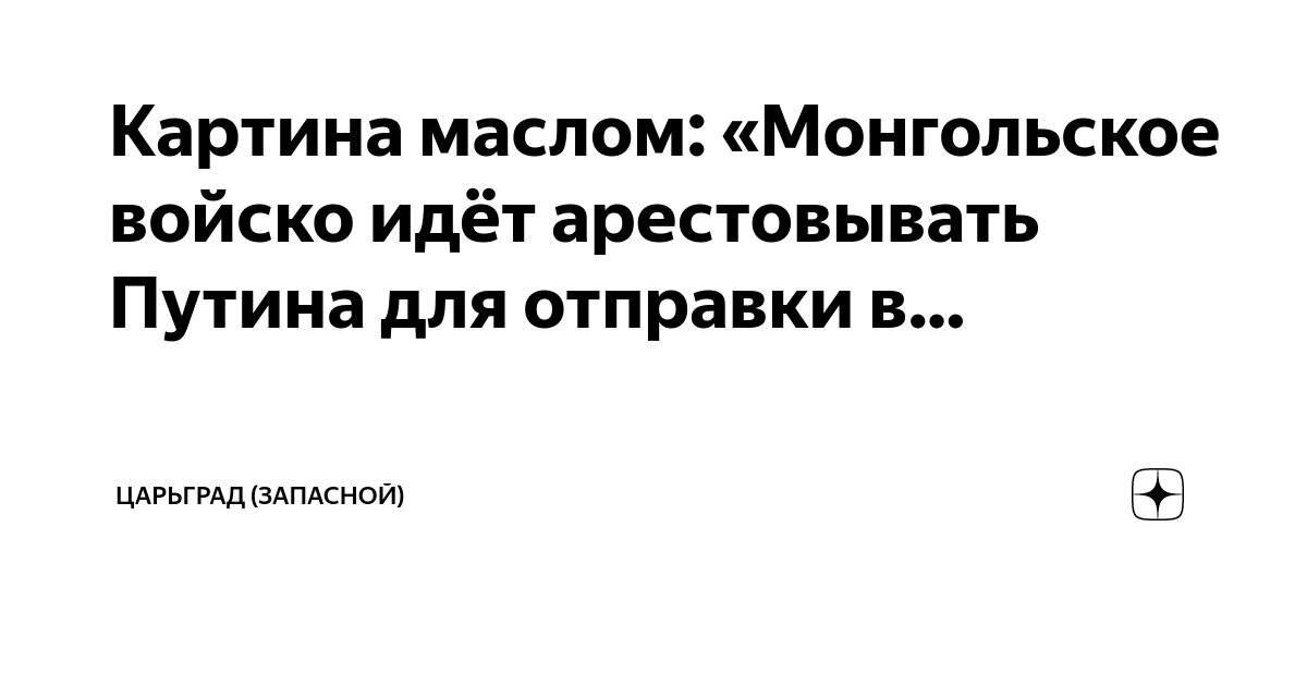 Картина маслом: «Монгольское войско идёт арестовывать Путина для ...