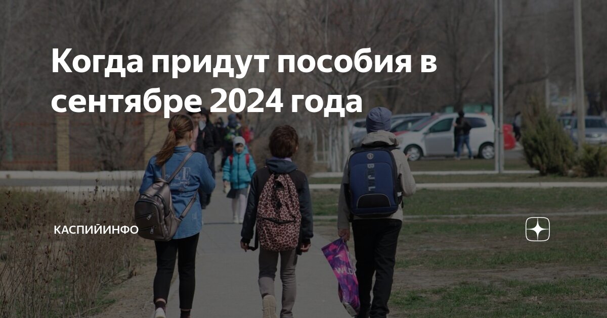 Не пришло пособие в августе 2024