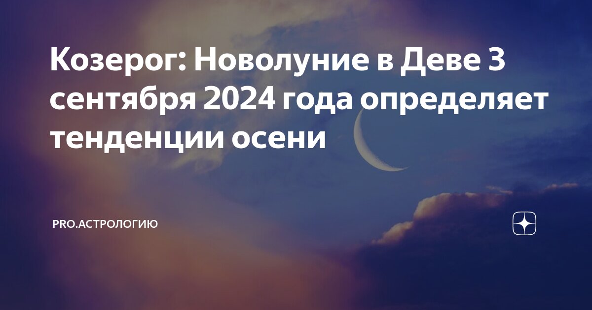 Новолуние во льве. Новолуние во льве 2024 август. Новолуние во льве. Телец 2024 новолуние. Золотое новолуние 2022.